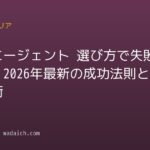 転職エージェント 選び方で失敗しない!2026年最新の成功法則と活用術