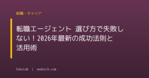 転職エージェント 選び方で失敗しない!2026年最新の成功法則と活用術