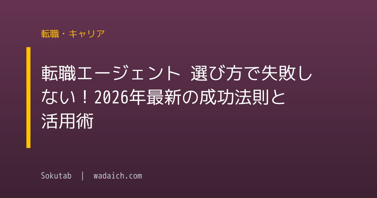 転職エージェント 選び方で失敗しない！2026年最新の成功法則と活用術