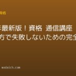 2026年最新版!資格 通信講座 選び方で失敗しないための完全ガイド