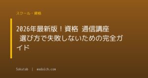 2026年最新版!資格 通信講座 選び方で失敗しないための完全ガイド