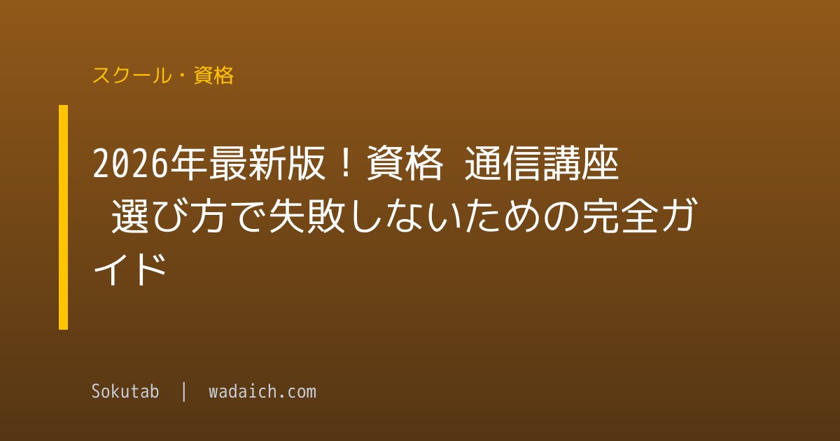 2026年最新版！資格 通信講座 選び方で失敗しないための完全ガイド