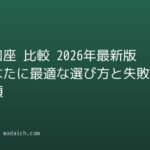証券口座 比較 2026年最新版：あなたに最適な選び方と失敗しない手順
