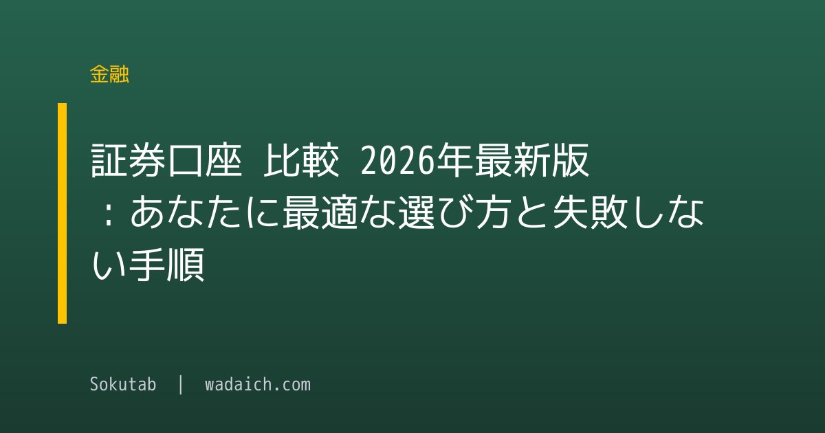 証券口座 比較 2026年最新版：あなたに最適な選び方と失敗しない手順