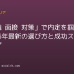 「転職 面接 対策」で内定を掴む!2026年最新の選び方と成功ステップ