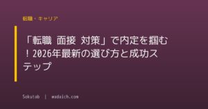 「転職 面接 対策」で内定を掴む!2026年最新の選び方と成功ステップ