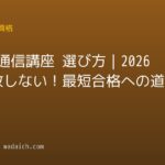 資格 通信講座 選び方|2026年失敗しない!最短合格への道しるべ