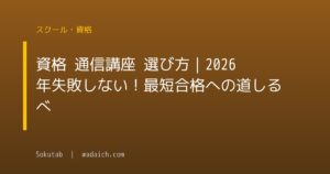 資格 通信講座 選び方|2026年失敗しない!最短合格への道しるべ