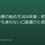 積立投資の始め方2026年版:初心者でも迷わない口座選びと成功のコツ