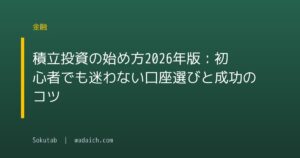 積立投資の始め方2026年版:初心者でも迷わない口座選びと成功のコツ