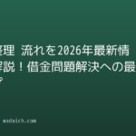 債務整理 流れを2026年最新情報で解説!借金問題解決への最短ステップ
