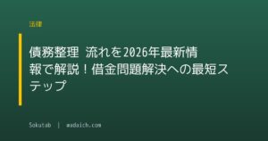 債務整理 流れを2026年最新情報で解説!借金問題解決への最短ステップ