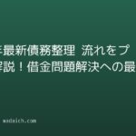 【2026年最新】債務整理 流れをプロが解説!借金問題解決への最短ルート