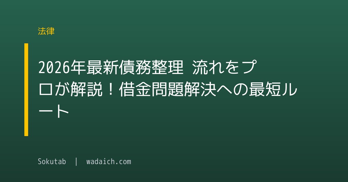 【2026年最新】債務整理 流れをプロが解説！借金問題解決への最短ルート