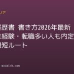 職務経歴書 書き方2026年最新版｜未経験・転職多い人も内定に繋がる最短ルート