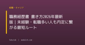 職務経歴書 書き方2026年最新版｜未経験・転職多い人も内定に繋がる最短ルート