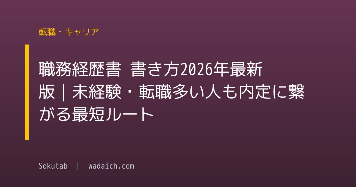 職務経歴書 書き方2026年最新版｜未経験・転職多い人も内定に繋がる最短ルート
