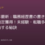 2026年最新:職務経歴書の書き方で内定獲得!未経験・転職多数でも成功する秘訣