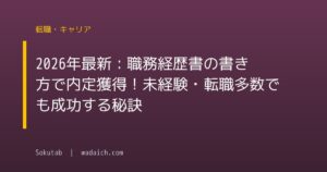 2026年最新:職務経歴書の書き方で内定獲得!未経験・転職多数でも成功する秘訣