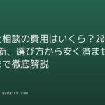 弁護士相談の費用はいくら?2026年最新、選び方から安く済ませるコツまで徹底解説