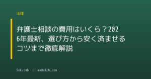 弁護士相談の費用はいくら?2026年最新、選び方から安く済ませるコツまで徹底解説