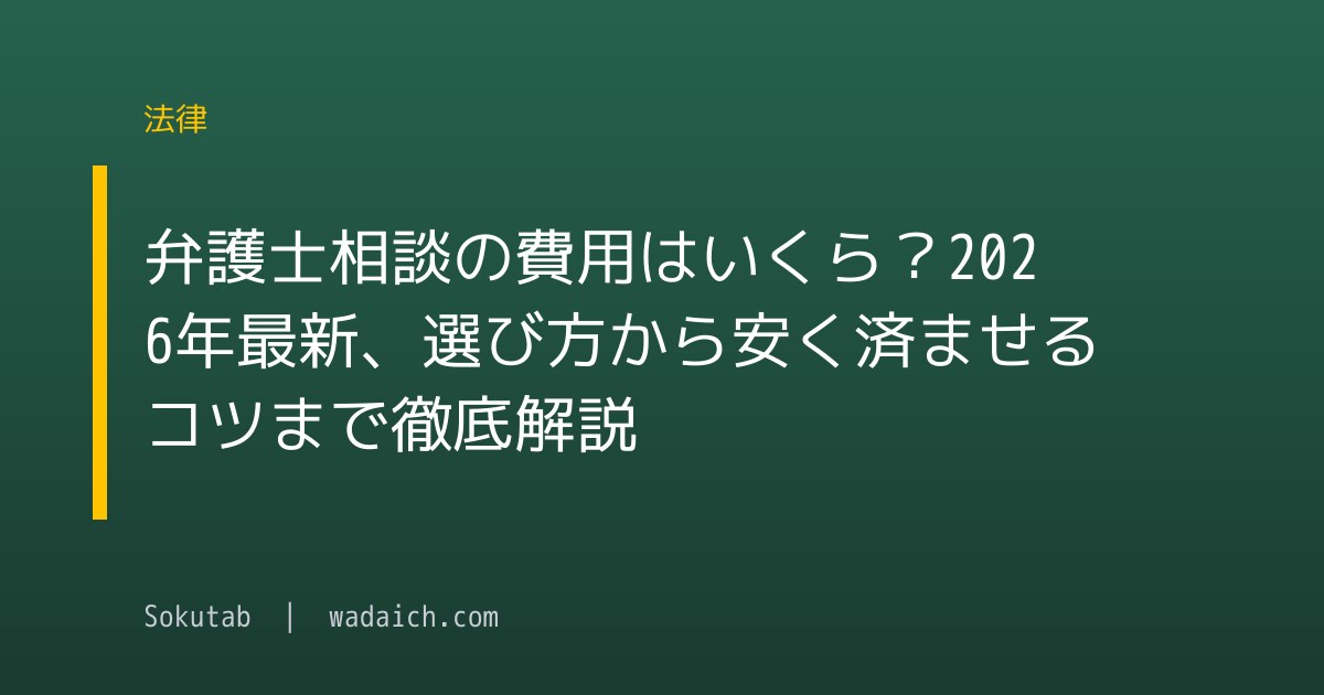 弁護士相談の費用はいくら？2026年最新、選び方から安く済ませるコツまで徹底解説
