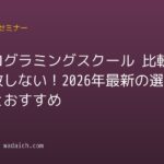 「プログラミングスクール 比較」で失敗しない！2026年最新の選び方とおすすめ