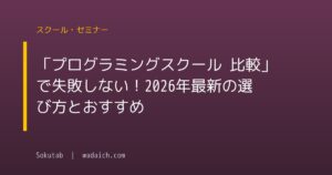 「プログラミングスクール 比較」で失敗しない！2026年最新の選び方とおすすめ
