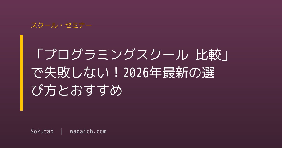 「プログラミングスクール 比較」で失敗しない！2026年最新の選び方とおすすめ