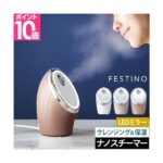 フェスティノ 2大特典 スチーマーは後悔しない?効果・使い方・デメリットを徹底検証