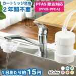 浄水器ゴクリアは後悔しない?蛇口の取り付け方・評判・口コミを2026年最新レビュー