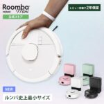 2026年最新！ルンバミニは小さいだけ？他モデルとの違いと後悔しない選び方