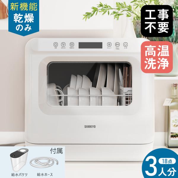 ＼秋の感謝祭★37,990円→34,990円！／ 食器洗い乾燥機 工事不要 食洗機 1~3人用乾燥のみ機能対応 熱風送風乾燥 食器洗浄機 給水バケツ付き T40 白 画像2