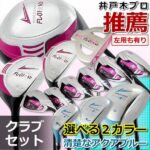 ランキング受賞!レディースゴルフクラブセット【楽天ランキング1位受賞】失敗しない選び方