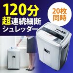 「シュレッダー 業務用 120分」の口コミ・評判は？高額でも後悔しない使い方と高性能を徹底検証【2026年最新】