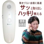 助聴器 集音器 電池式 携帯はどんな人におすすめ?充電式との違いや使い方を徹底解説【2026年最新】