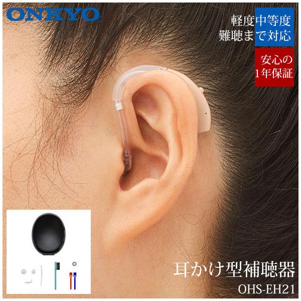 オンキヨー ONKYO 補聴器 耳掛け式補聴器 集音器 耳かけ 左右兼用 難聴 デジタル補聴器 OHS-EH21 小型 目立たない オンキョー 右耳 左耳 高性能 中等度難聴 画像2