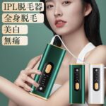 2026年最新【脱毛器 サファイア冷却機能】Sarlisi光美容器は買って後悔しない?使い方・口コミを徹底検証