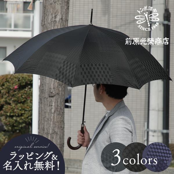 傘 メンズ 前原光榮商店 傘 紳士用 高級洋傘 トラッド 16本骨 雨傘 傘袋付き 長傘 黒 紺 カバーネームタグ 名前入れ無料 名入れOK 京都 ぎんやんま 画像6