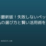 2026年最新版!失敗しないペット用品の選び方と賢い活用術を徹底解説