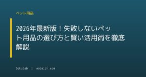 2026年最新版!失敗しないペット用品の選び方と賢い活用術を徹底解説