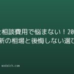 弁護士相談費用で悩まない!2026年最新の相場と後悔しない選び方