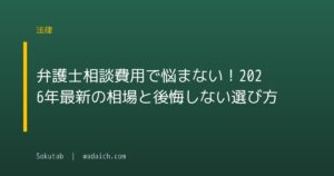 弁護士相談費用で悩まない!2026年最新の相場と後悔しない選び方