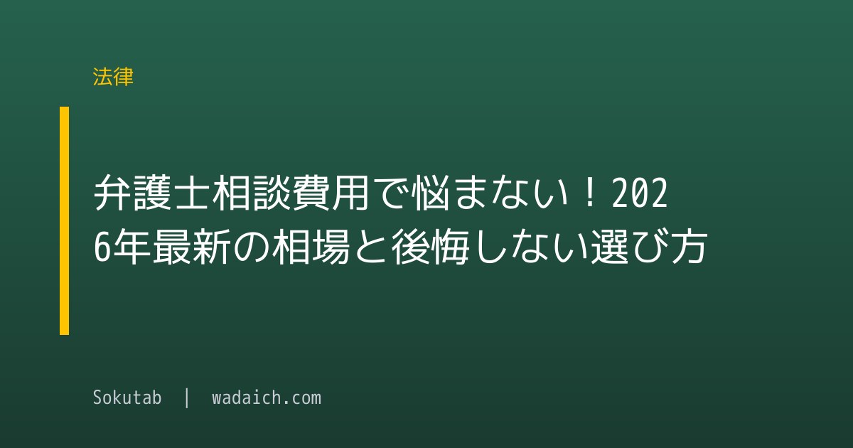 弁護士相談費用で悩まない！2026年最新の相場と後悔しない選び方