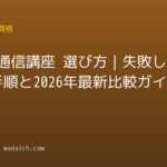 資格 通信講座 選び方｜失敗しない全手順と2026年最新比較ガイド