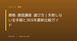 資格 通信講座 選び方｜失敗しない全手順と2026年最新比較ガイド