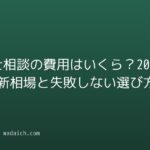 弁護士相談の費用はいくら?2026年最新相場と失敗しない選び方