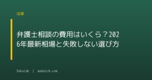 弁護士相談の費用はいくら?2026年最新相場と失敗しない選び方