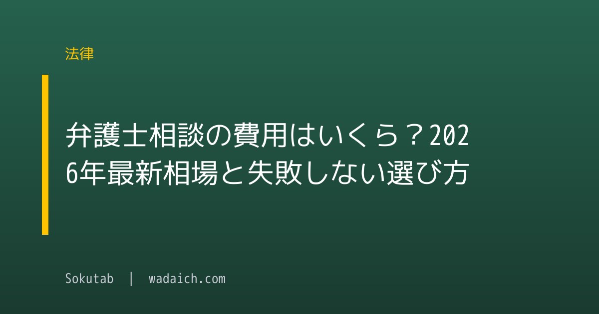 弁護士相談の費用はいくら？2026年最新相場と失敗しない選び方