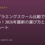 プログラミングスクール比較で失敗しない!2026年最新の選び方と正解ルート